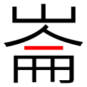 山人壹冊